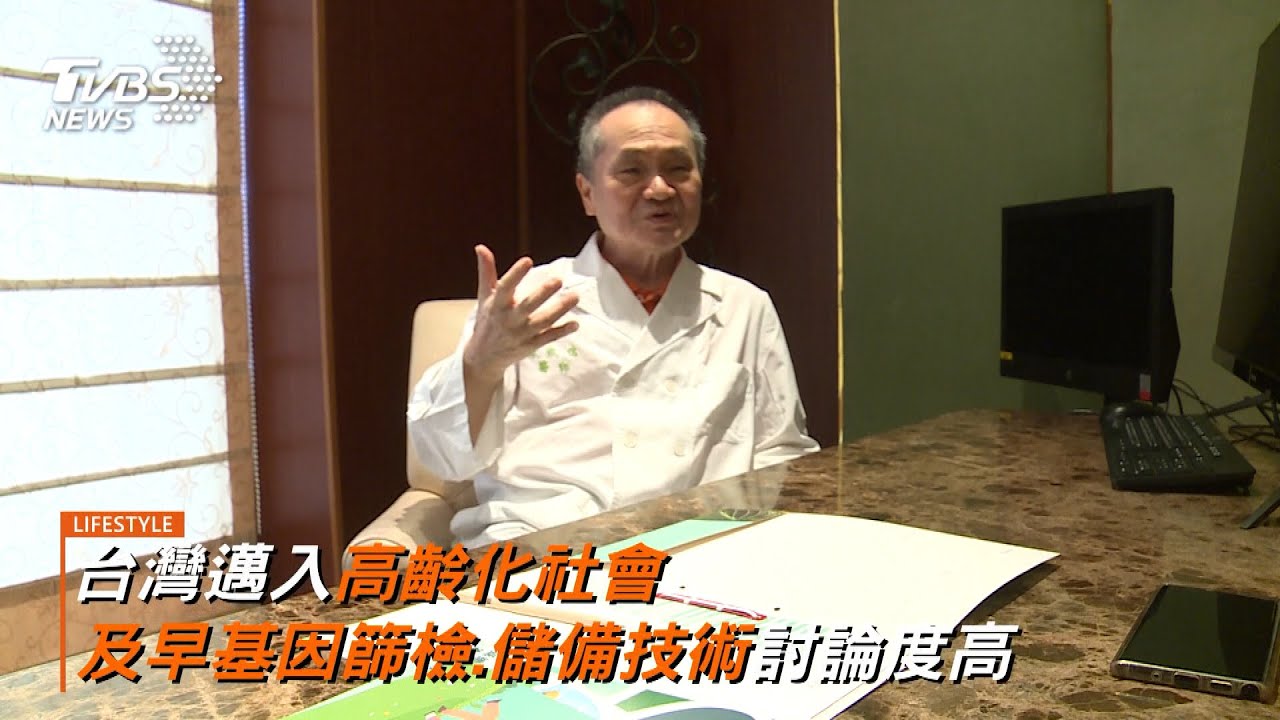 台灣邁入高齡化社會 及早基因篩檢.儲備技術討論度高