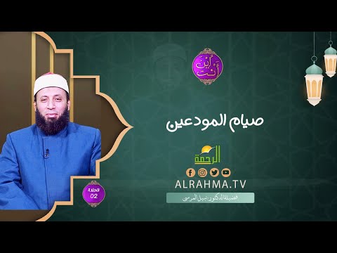 صيام المودعين  ح 2 || إين أنت ؟! || الشيخ د . نبيل المرسي