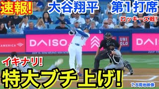 速報！大谷イキナリ！特大ブチ上げ！大谷翔平　第1打席【7.8現地映像】ロッキーズ0-0ドジャース1番DH大谷翔平  1回裏無死ランナーなし