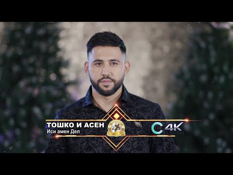 TOSHKO & ASEN   ISI AMEN DEL, 2022   Асен и Тошко   Иси амен Дел