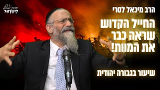הרב מיכאל לסרי | החייל הקדוש שראה כבר את המוות #מלחמת חרבות ברזל שידור חי בגבורה יהודית (הרב מיכאל לסרי) - התמונה מוצגת ישירות מתוך אתר האינטרנט יוטיוב. זכויות היוצרים בתמונה שייכות ליוצרה. קישור קרדיט למקור התוכן נמצא בתוך דף הסרטון