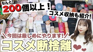 【コスメ断捨離?2022???】本気の！本気の断捨離?コスメ収納も紹介します(՞•֊•՞)?【掃除・片付けがしたくなる動画】