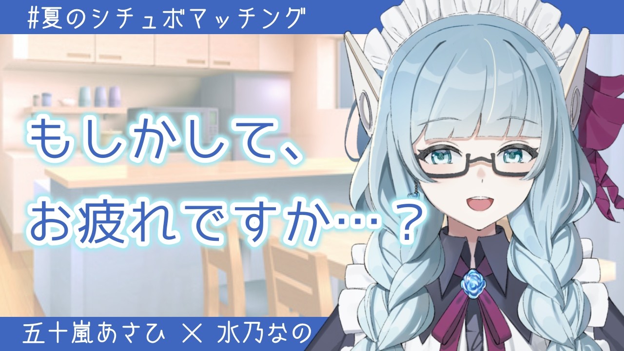 【シチュボ】「もしかしてお疲れですか…？」深夜、配信後のひと時【水乃なの/VTuber】#夏のシチュボマッチング