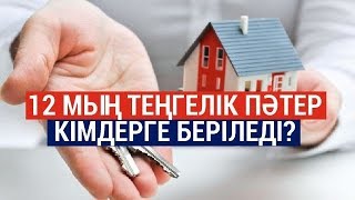 12 мың тг жалдамалы пәтердің жастарға қалай берілетіні белгілі болды!