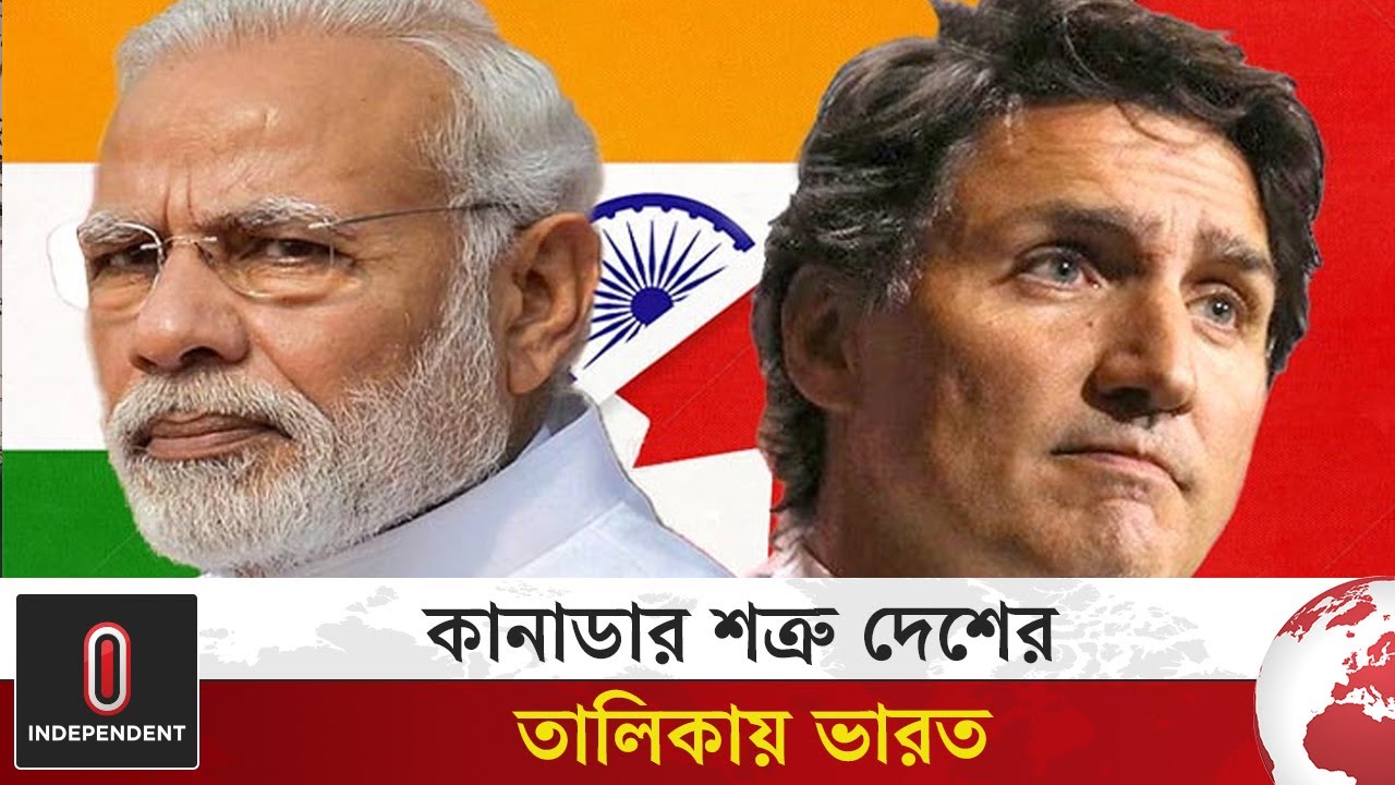 ভারতকে ‘শত্রু দেশ’ হিসেবে তালিকাভুক্ত করল কানাডা | Independent TV
