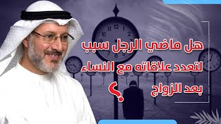 هل ماضي الرجل سبب لاستمرار علاقاته المتعددة مع النساء