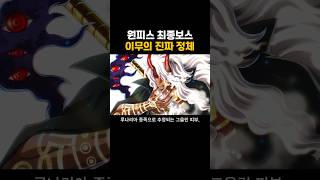 원피스 최종보스 이무의 정체
