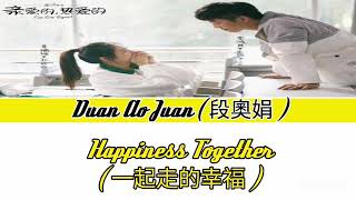 Download lagu Duan Ao Juan (段奧娟) - Happiness Together ( 一起走的幸福 ) ( Go Go Squid ) mp3 Download lagu Duan Ao Juan (段奧娟) - Happiness Together ( 一起走的幸福 ) ( Go Go Squid ) mp3