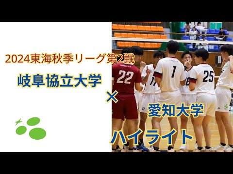 東海秋季リーグ第2戦　vs愛知大学　ハイライト