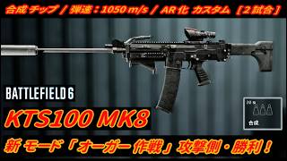 【BF6】「KTS100 MK8 (LMG) 」 "合成チップ"  / 「オーガー作戦」攻撃側･勝利！【一部ゆっくり使用】