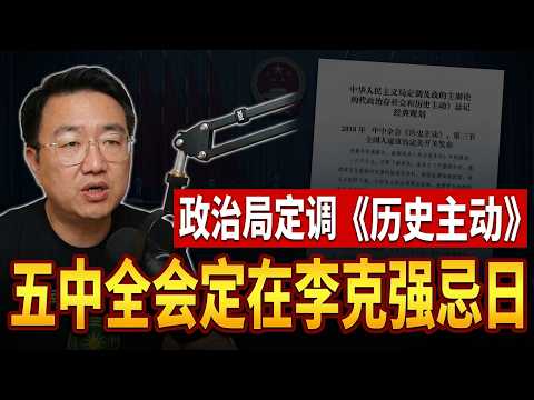 政治局官宣习《历史主动》，胡锦涛选了李克强忌日召开五中全会。河南春晚大型于朦胧纪念晚会，河南省宣传部长王崧