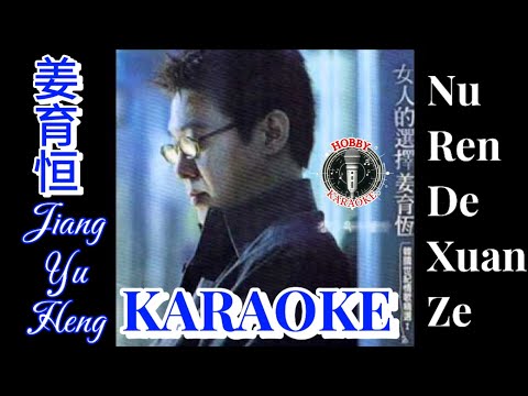 Nu Ren De Xuan Ze Karaoke 女人的选择 • 姜育恒 Jiang Yu Heng