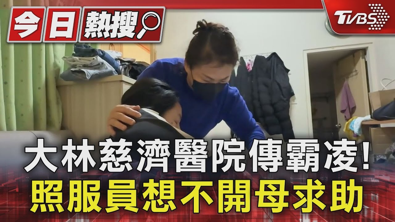大林慈濟醫院傳霸凌! 女照服員想不開母下跪求助