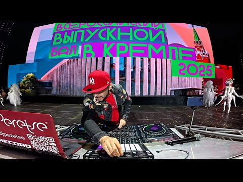 DJ Peretse. Выпускной Бал. Кремль