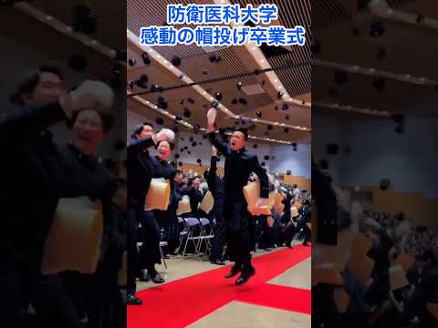 防衛医科大学帽子投げ #小泉進次郎 #防衛医科大学卒業式 #卒業式 #自衛官 #自衛隊 #帽子投げ #帽投げ卒業式 #防衛大 #令和7年度