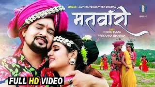 Download lagu Matwari - मतवारी | Rinku Raza, Priyanka Sharma | Monika Verma, Vivek Sharma | CG Song | छत्तीसगढ़ी mp3 Download lagu Matwari - मतवारी | Rinku Raza, Priyanka Sharma | Monika Verma, Vivek Sharma | CG Song | छत्तीसगढ़ी mp3