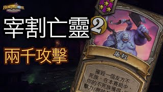 「爐石戰記：英雄戰場」新赛季宰割亡靈完整教學 | 郭楓荷 × 夜吹 實戰 [彈幕]