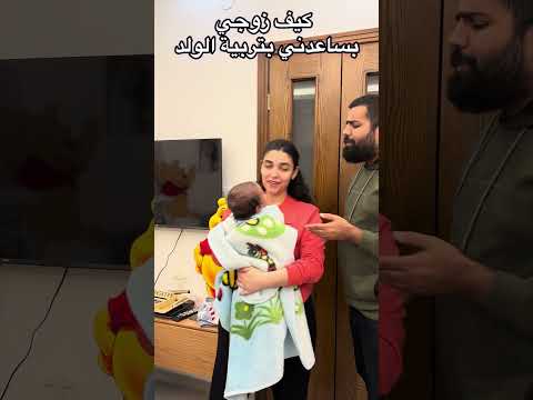 كيف زوجي بساعدني بتربية الولد