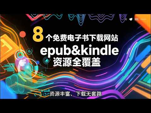 8 个免费电子书下载网站 epub&kindle 资源全覆盖
