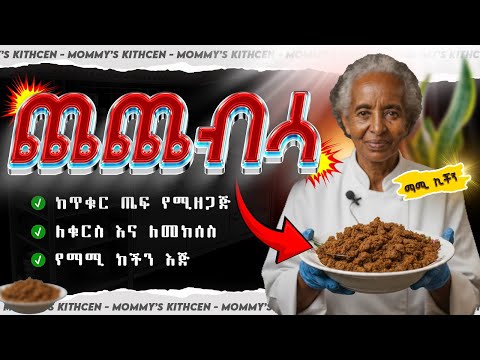 በቀይ ጤፍ የተዘጋጀ ጣፋጭ ጨጨብሳ አሰራር | Ethiopian Traditional Xequr Tef Chechebsa Recipe | አስደናቂ የኢትዮጵያ ቁርስ 🍽️