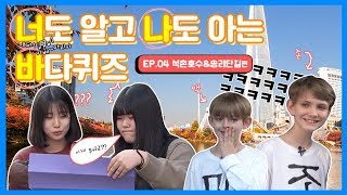 너도 알고 나도 아는 바다퀴즈 4화 [석촌호수&송리단길 편]