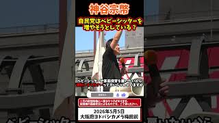 神谷宗幣、政府の少子化対策はおかしい #参政党 #政治 #少子化