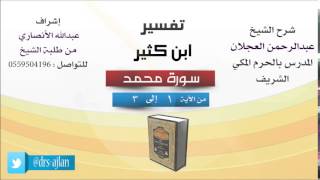 تفسير ابن كثير | سورة محمد image