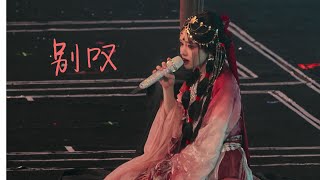 4K【黃霄雲】《别叹》〈朝雪錄〉 插曲  MV : 🆕CC−簡体中文歌詞字幕&ピンイン(拼音,PinYin)＆日本語訳字幕