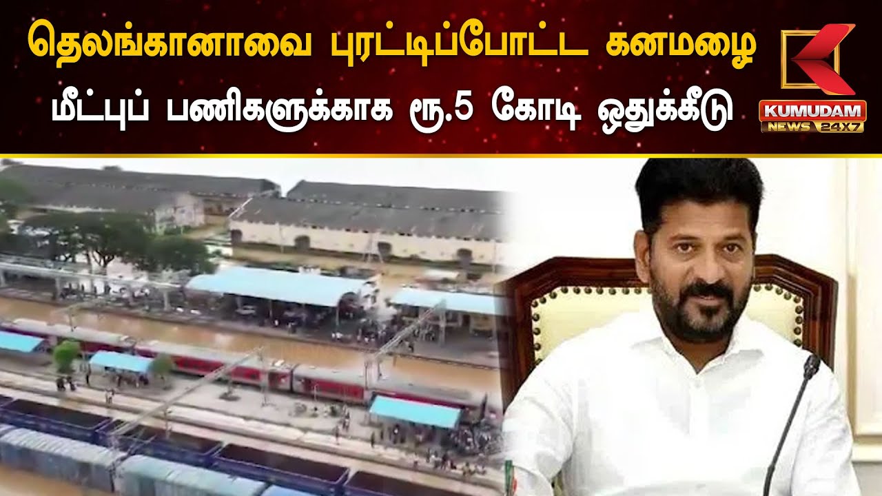 Heavy Rain in Telangana: தெலங்கானாவை புரட்டிப்போட்ட கனமழை - மீட்புப் பணிகளுக்காக ரூ.5 கோடி ஒதுக்கீடு
