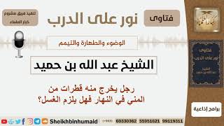 صورة رجل يخرج منه قطرات من المني في النهار فهل يلزم الغسل؟ الشيخ ابن حميد - مشروع كبار العلماء