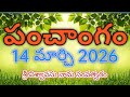 Daily Panchangam 14 March 2026 Panchangam Today 14 March 2026 Telugu Calendar Panchangam