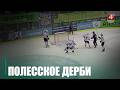 Последнее Полесское дерби регулярного чемпионата пройдет 28 февраля и 2 марта