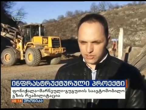 ფონიჭალა – მარნეული - გუგუთის გზის რეაბილიტაცია
