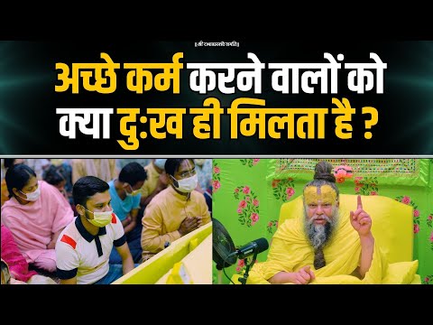 अच्छे कर्म करने वालों को क्या दुःख ही मिलता है ? Shri Hit Premanand Govind Sharan Ji Maharaj