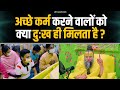 अच्छे कर्म करने वालों को क्या दुःख ही �