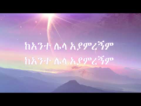 Yene alem lyrics  Samrawit Ceasar   የኔ አለሜ   ሳምራዊት ሲዛር