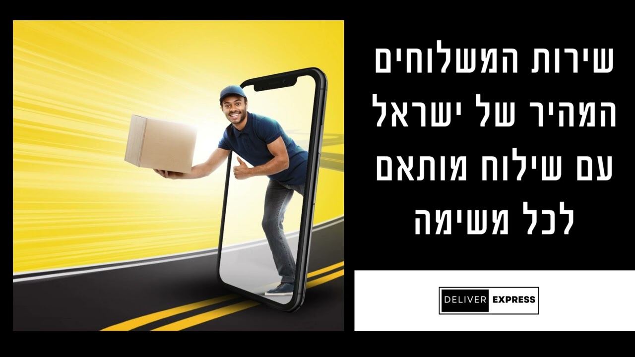 שליחויות בארץ מהיום להיום thumbnail