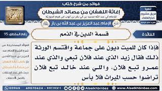 صورة 95 - قسمة الدين في الذمم  -  فوائد إغاثة اللهفان من مصائد الشيطان