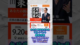 くわしくは本編🍊参政党🍊静岡県愛知県９月イベント最新情報🍊20260902-11時時点情報🍊くわしくは参政党公式ホームページ（概要欄にリンク）  #参政党 #参政党静岡 #参政党愛知