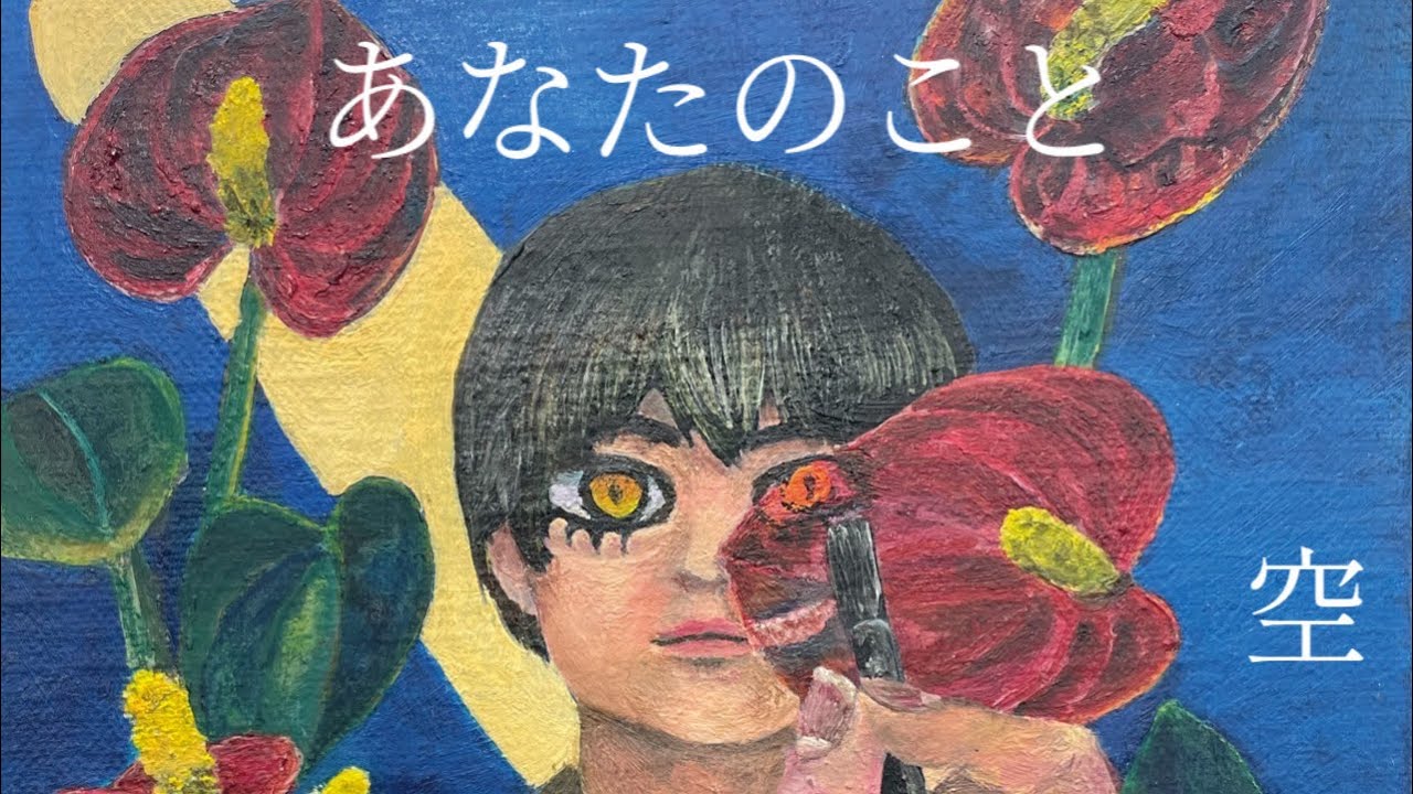 『新曲出しました！！』空-『あなたのこと』