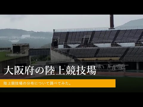 大阪府の陸上競技場の分布