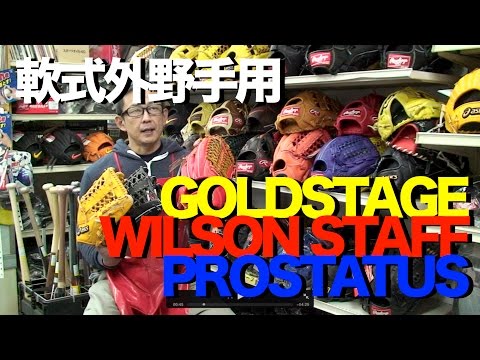 軟式外野手用グラブ GOLDSTAGE : WILSON STAFF : PROSTATUS outfielder's glove #696