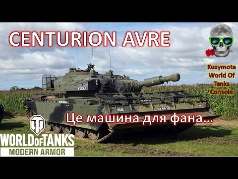 Centurion Avre gameplay WotConsole PS5 PS4 XBOX World Of Tanks Modern Armor