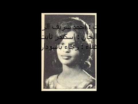 حبيبي له جمال رجاء باسودان