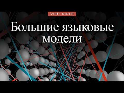 Большие языковые модели — краткое объяснение [3Blue1Brown]