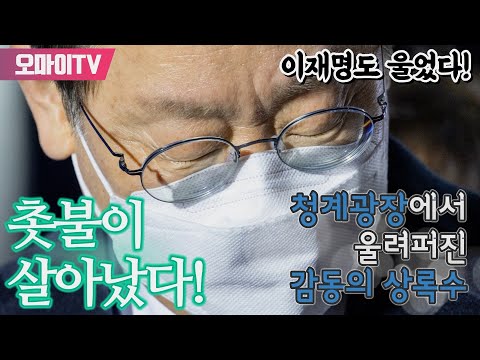 [유튜브] 촛불이 살아났다!