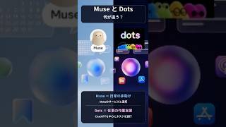 MuseとDotsの違いを初心者向けに解説！ #ninavi #アメリカ生活