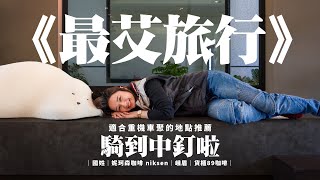《最艾旅行》 騎到中釘啦～適合重機車聚小跑的地點推薦｜國姓｜妮珂森咖啡 niksen｜峨眉｜貨櫃89咖啡