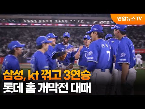 삼성, kt 꺾고 3연승…롯데 홈 개막전 대패