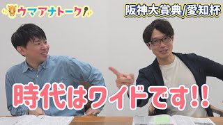 「２週連続POG指名馬勝利！！馬券は…？」阪神大賞典 (ＧⅡ)愛知杯(ＧⅢ) 川島アナ＆桂さんの注目は！？＜ウマアナトーク＞